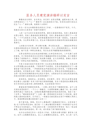 医务人员建党演讲稿研讨发言.docx