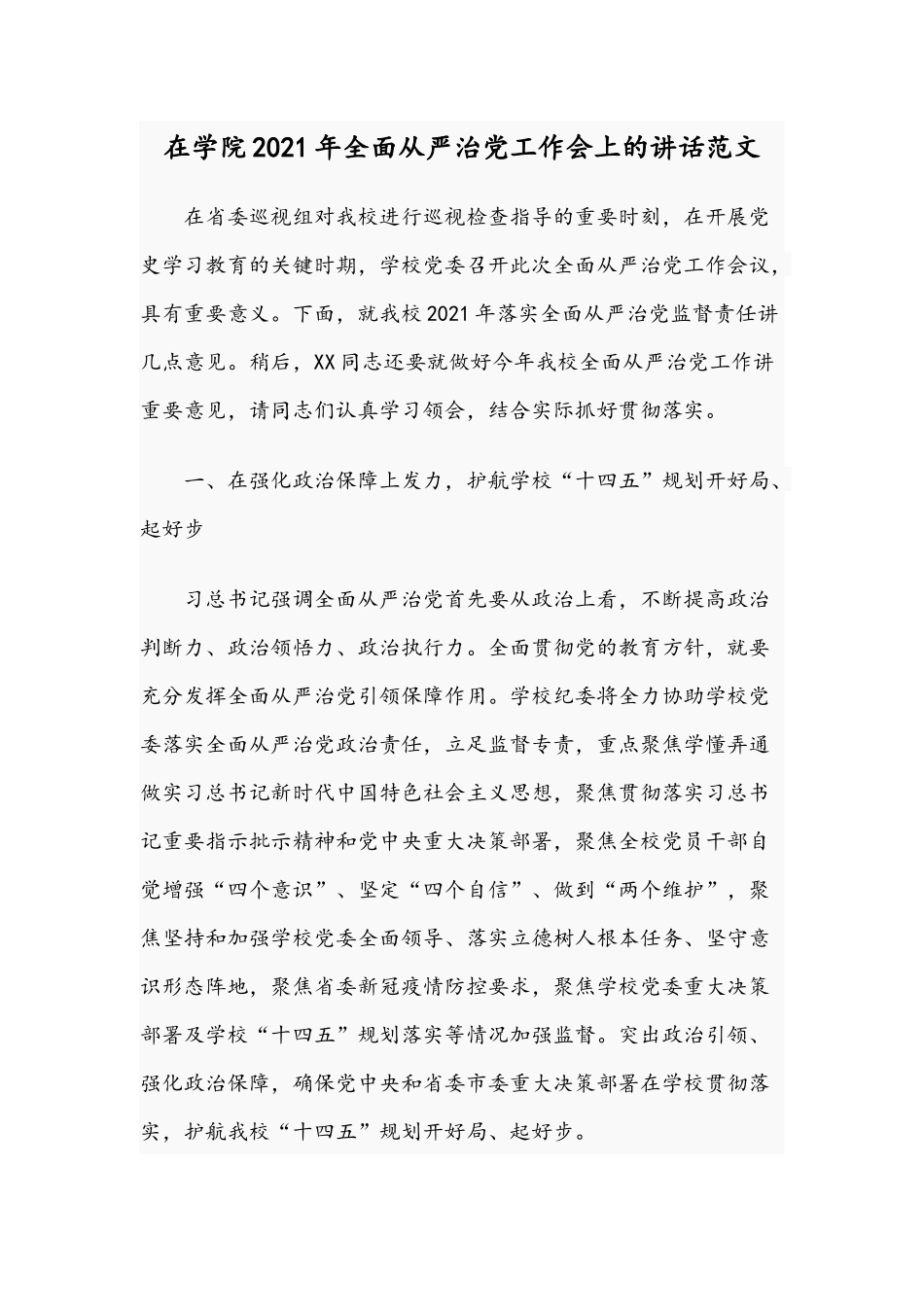 在学院2021年全面从严治党工作会上的讲话范文.docx_第1页