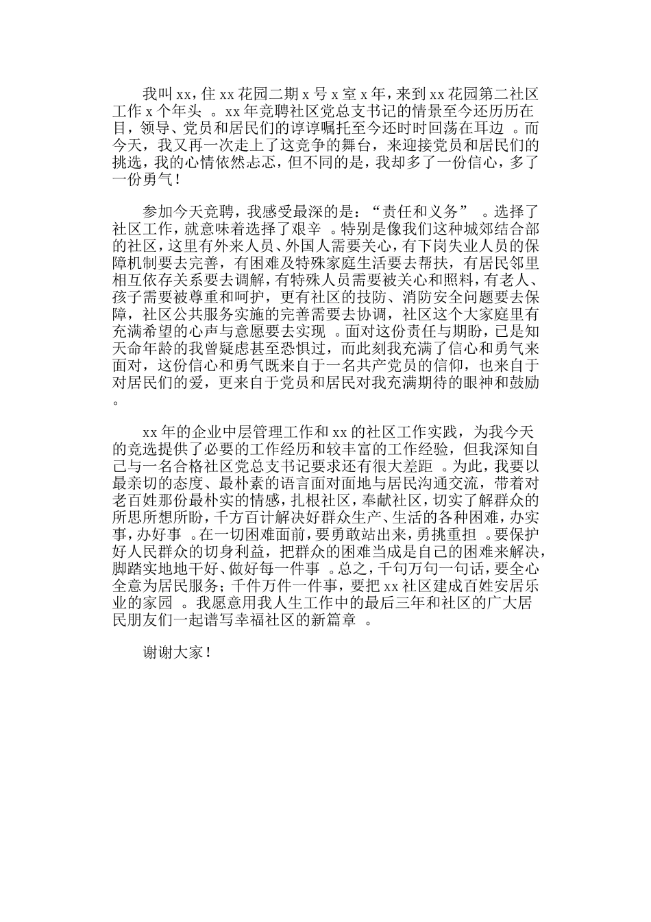 实用村委会主任社区党总支书记竞聘演讲两篇.doc_第2页