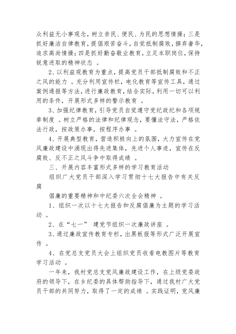 实用村支部党风廉政工作总结.doc_第2页