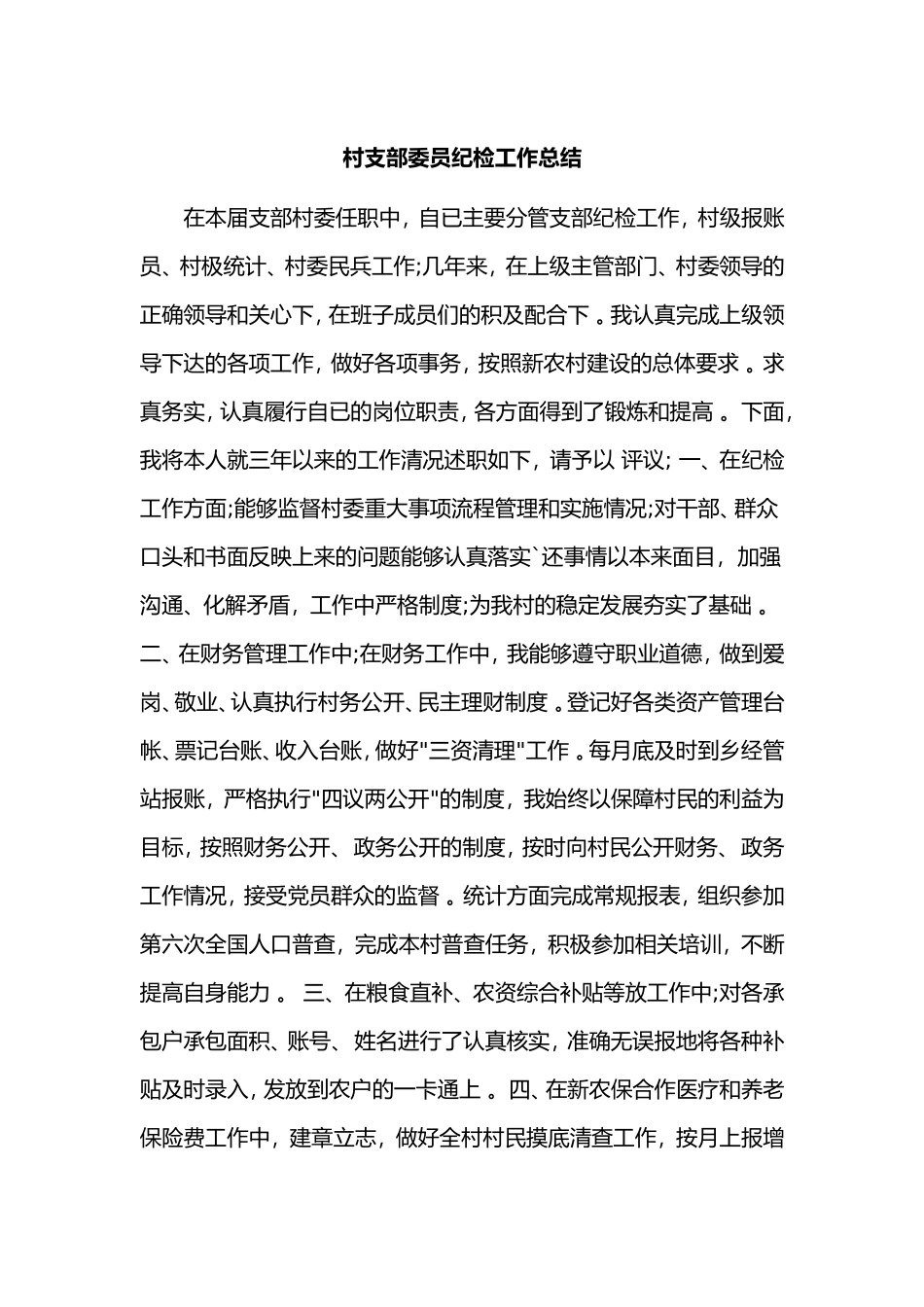 实用村支部委员纪检工作总结.doc_第1页