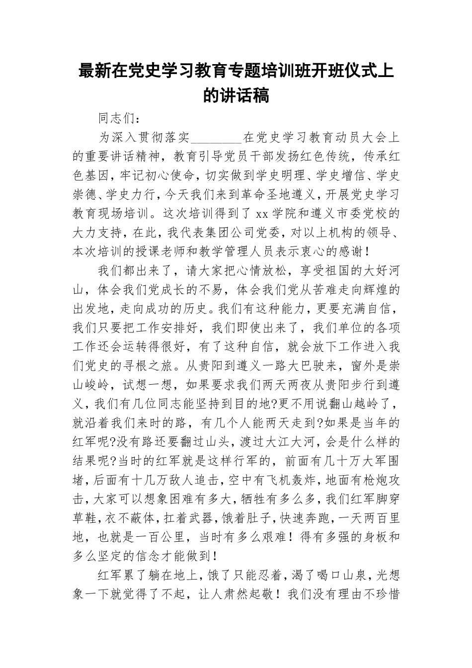 最新在党史学习教育专题培训班开班仪式上的讲话稿.doc_第1页
