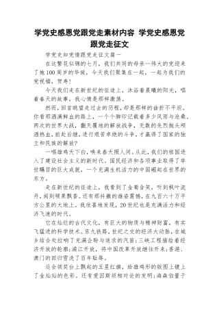 学党史感恩党跟党走素材内容 学党史感恩党跟党走征文.doc
