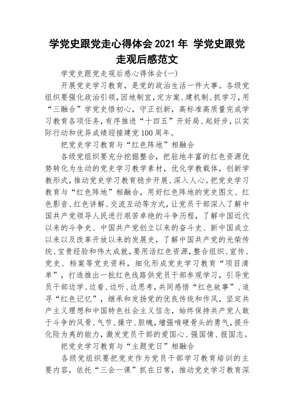 学党史跟党走心得体会2021年 学党史跟党走观后感范文.doc_第1页