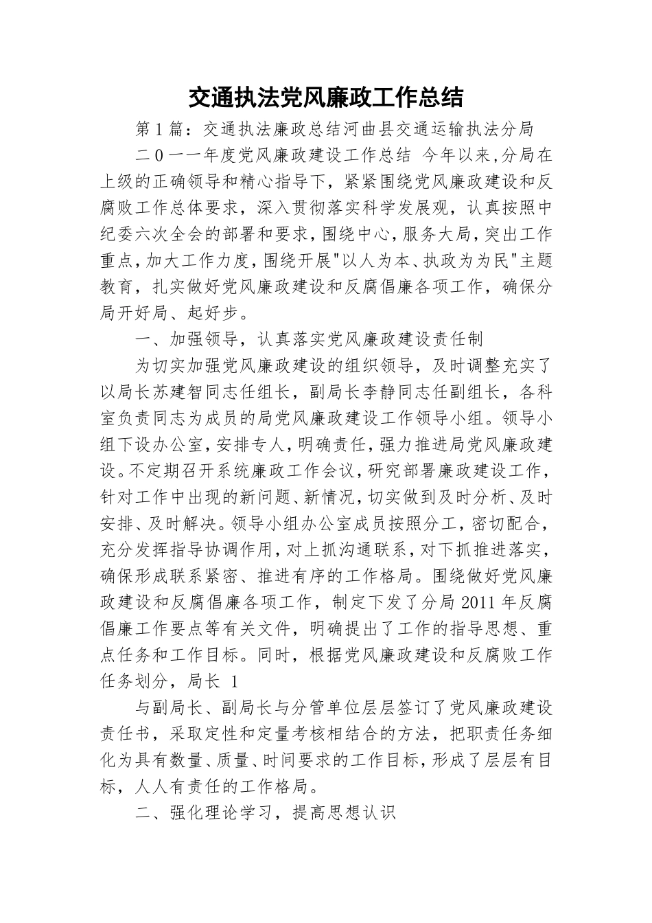 交通执法党风廉政工作总结.doc_第1页