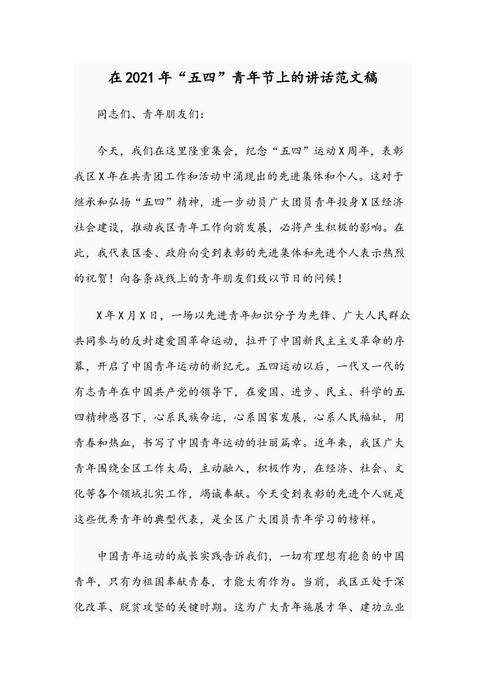 在2021年“五四”青年节上的讲话范文稿.docx_第1页
