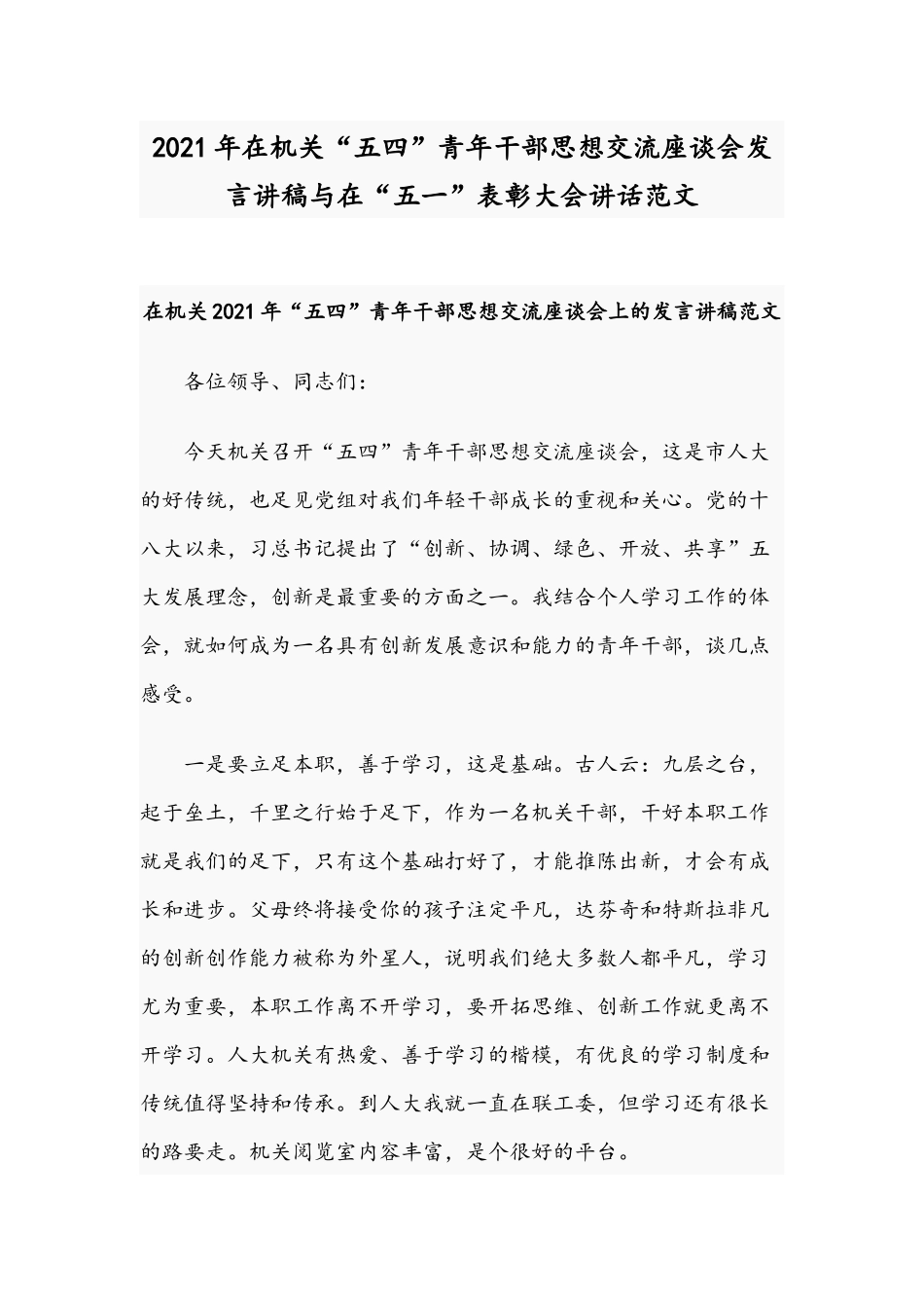 2021年在机关“五四”青年干部思想交流座谈会发言讲稿与在“五一”表彰大会讲话范文.docx_第1页