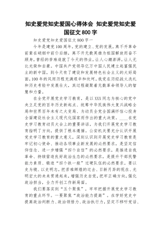 知史爱党知史爱国心得体会 知史爱党知史爱国征文800字.doc