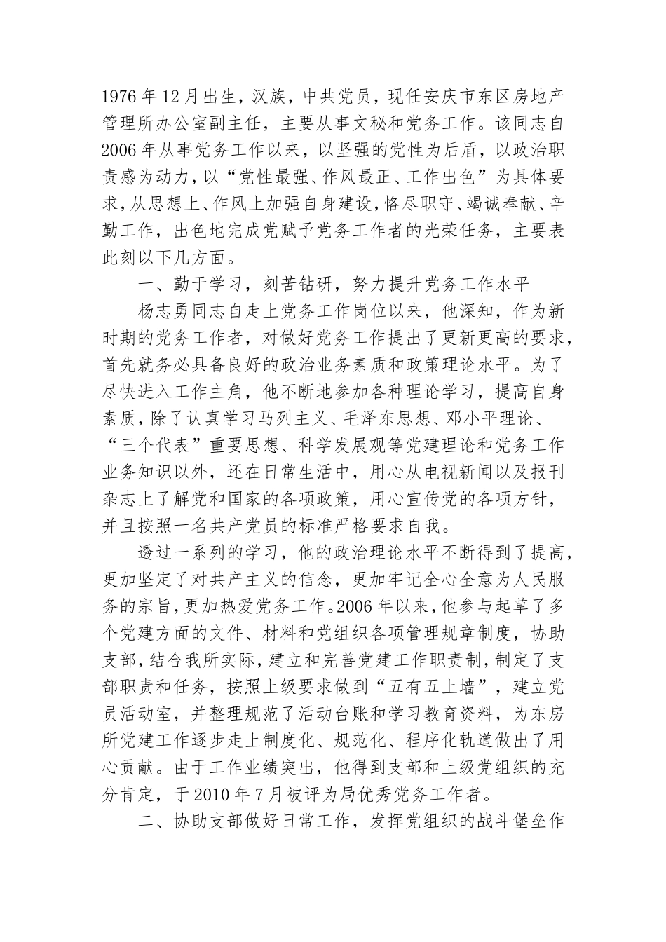副书记党务工作者先进事迹材料3篇.doc_第3页