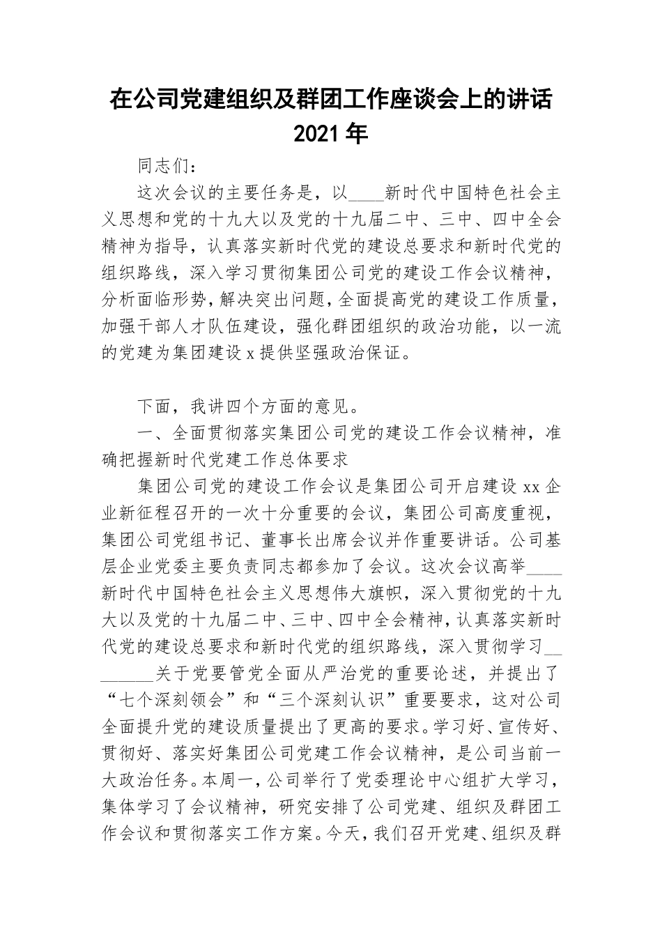 在公司党建组织及群团工作座谈会上的讲话2021年.doc_第1页