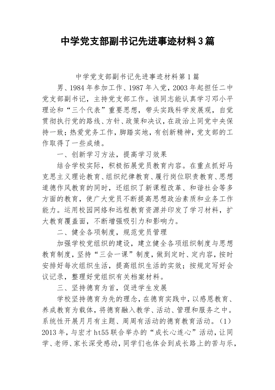 中学党支部副书记先进事迹材料3篇.doc_第1页