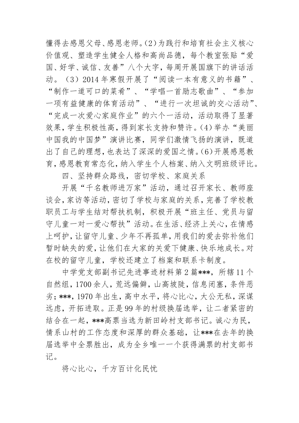 中学党支部副书记先进事迹材料3篇.doc_第2页