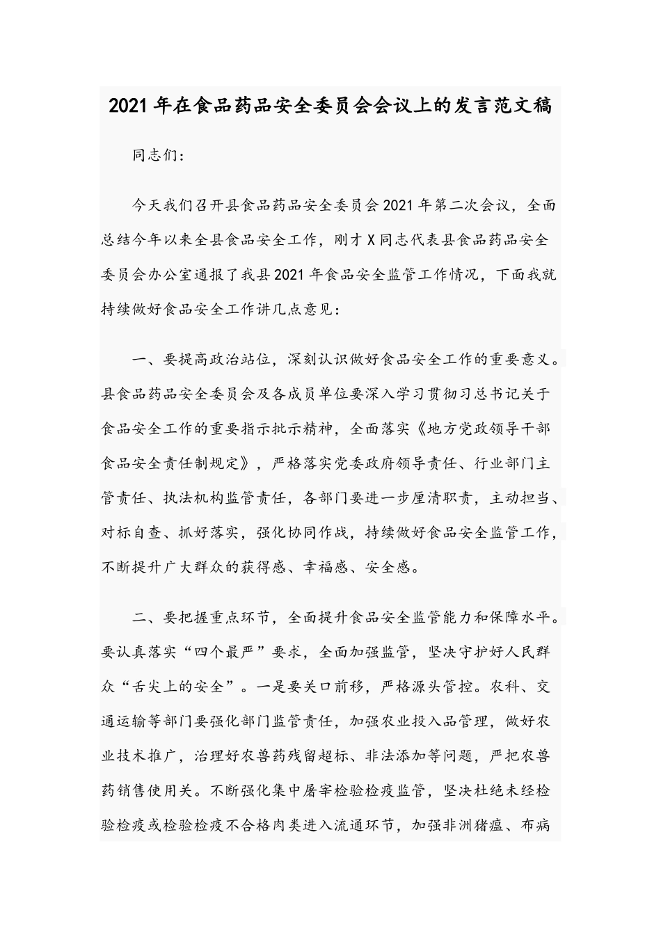 2021年在食品药品安全委员会会议上的发言范文稿.docx_第1页