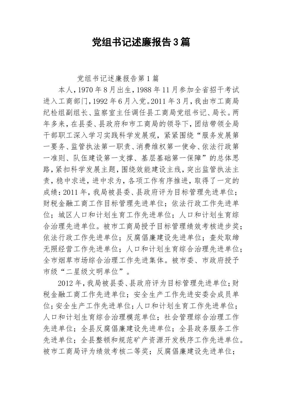 党组书记述廉报告3篇.doc_第1页