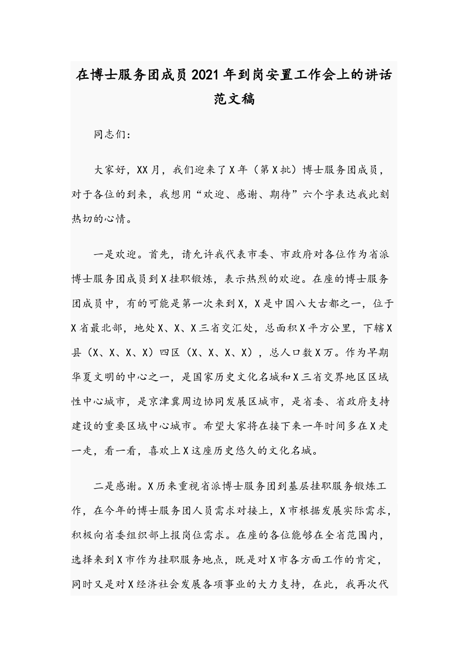 在博士服务团成员2021年到岗安置工作会上的讲话范文稿.docx_第1页