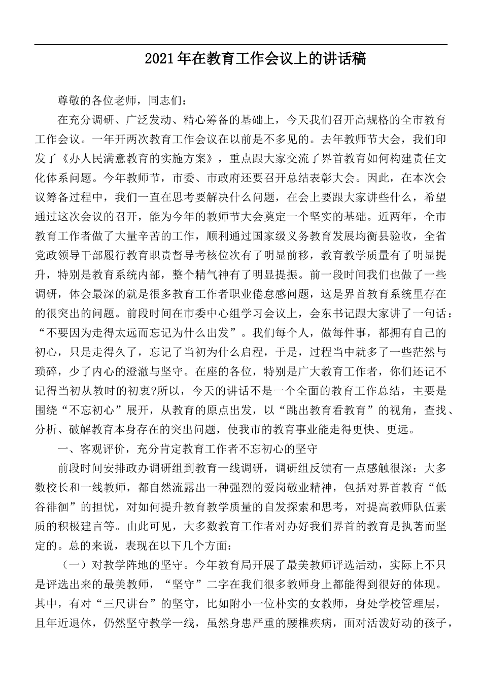 2021年在教育工作会议上的讲话稿.docx_第1页