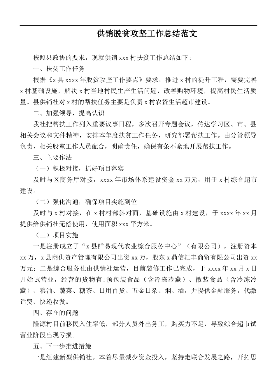 供销脱贫攻坚工作总结范文.docx_第1页