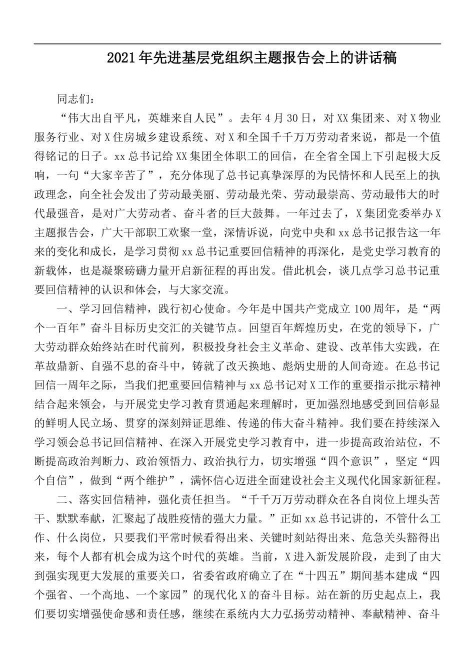 2021年先进基层党组织主题报告会上的讲话稿.docx_第1页