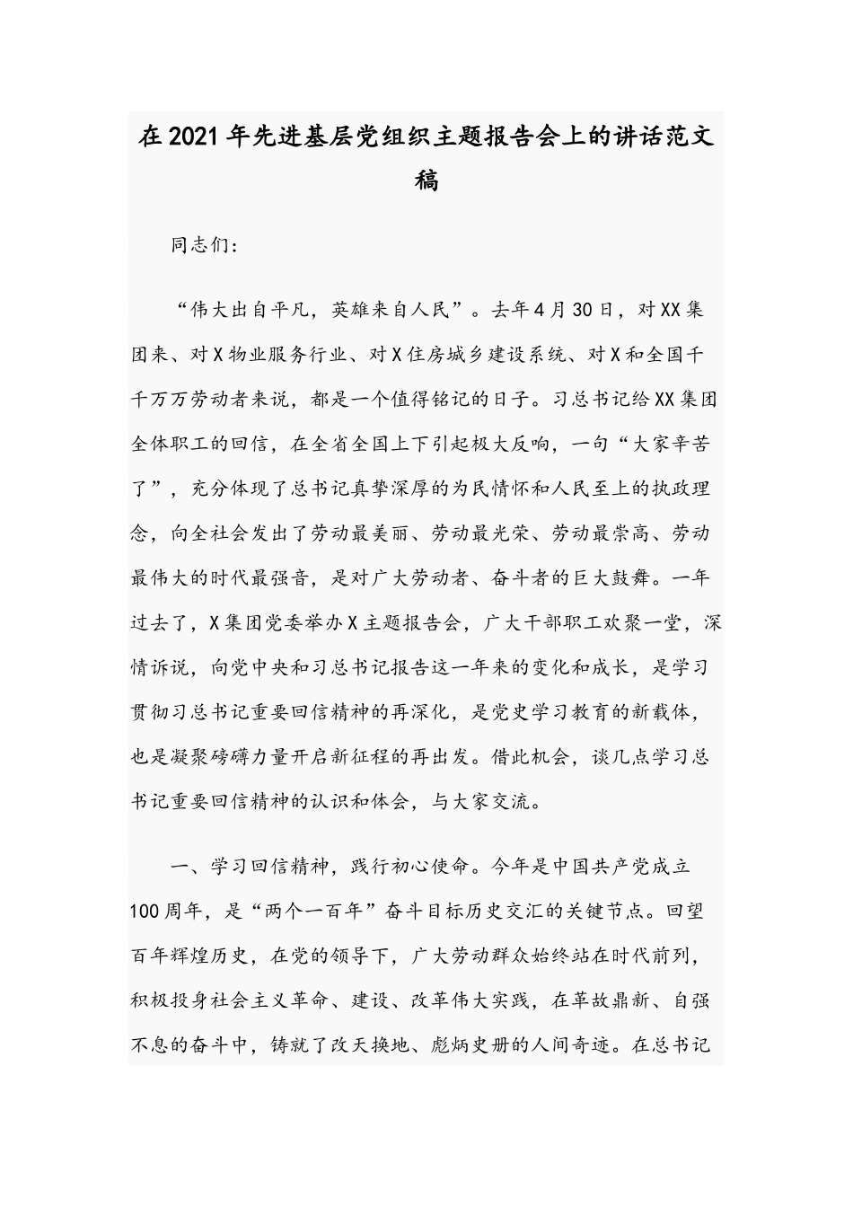 在2021年先进基层党组织主题报告会上的讲话范文稿.docx_第1页