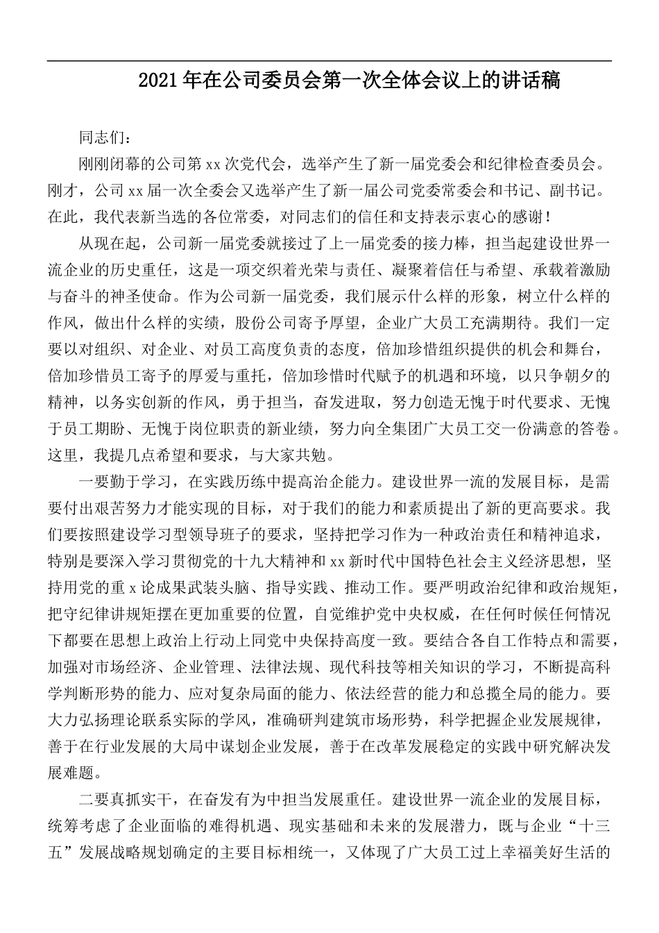 2021年在公司委员会第一次全体会议上的讲话稿.docx_第1页