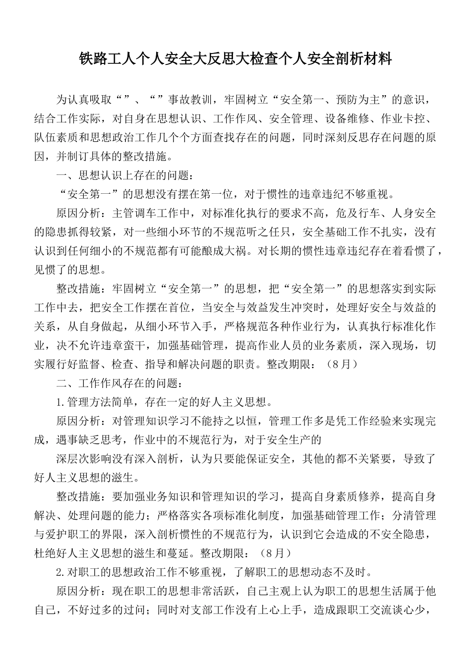 铁路工人个人安全大反思大检查个人安全剖析材料.docx_第1页