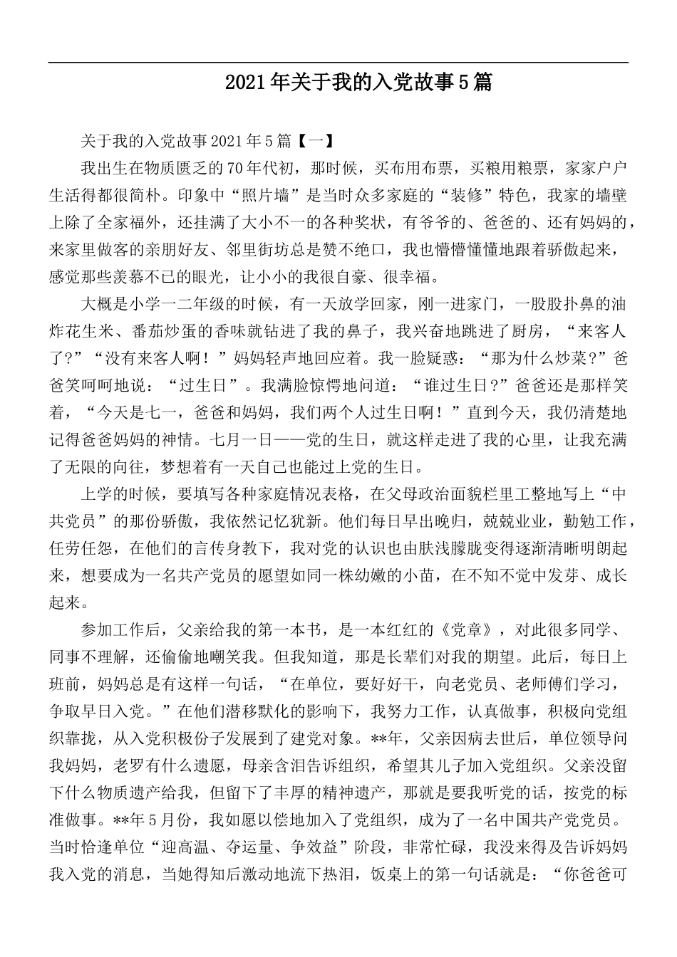2021年关于我的入党故事5篇.docx_第1页