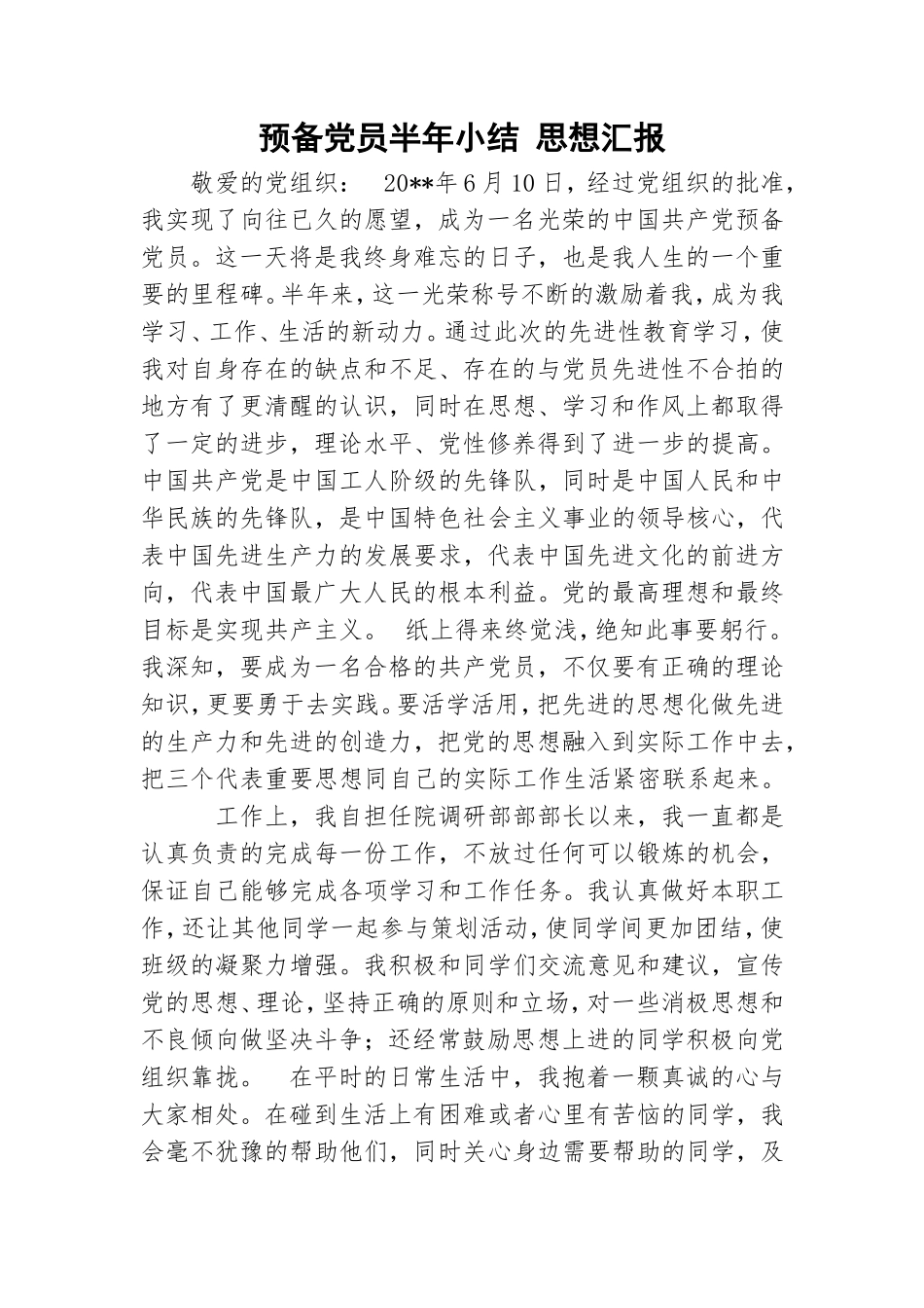 预备党员半年小结 思想汇报.doc_第1页