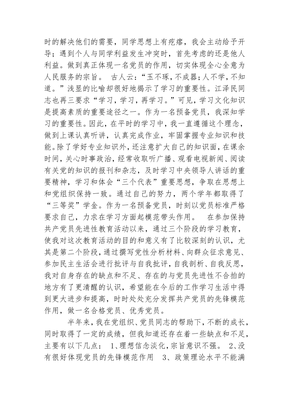 预备党员半年小结 思想汇报.doc_第2页