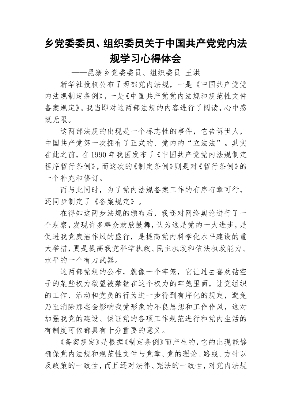 乡党委委员、组织委员关于中国共产党党内法规学习心得体会.doc_第1页