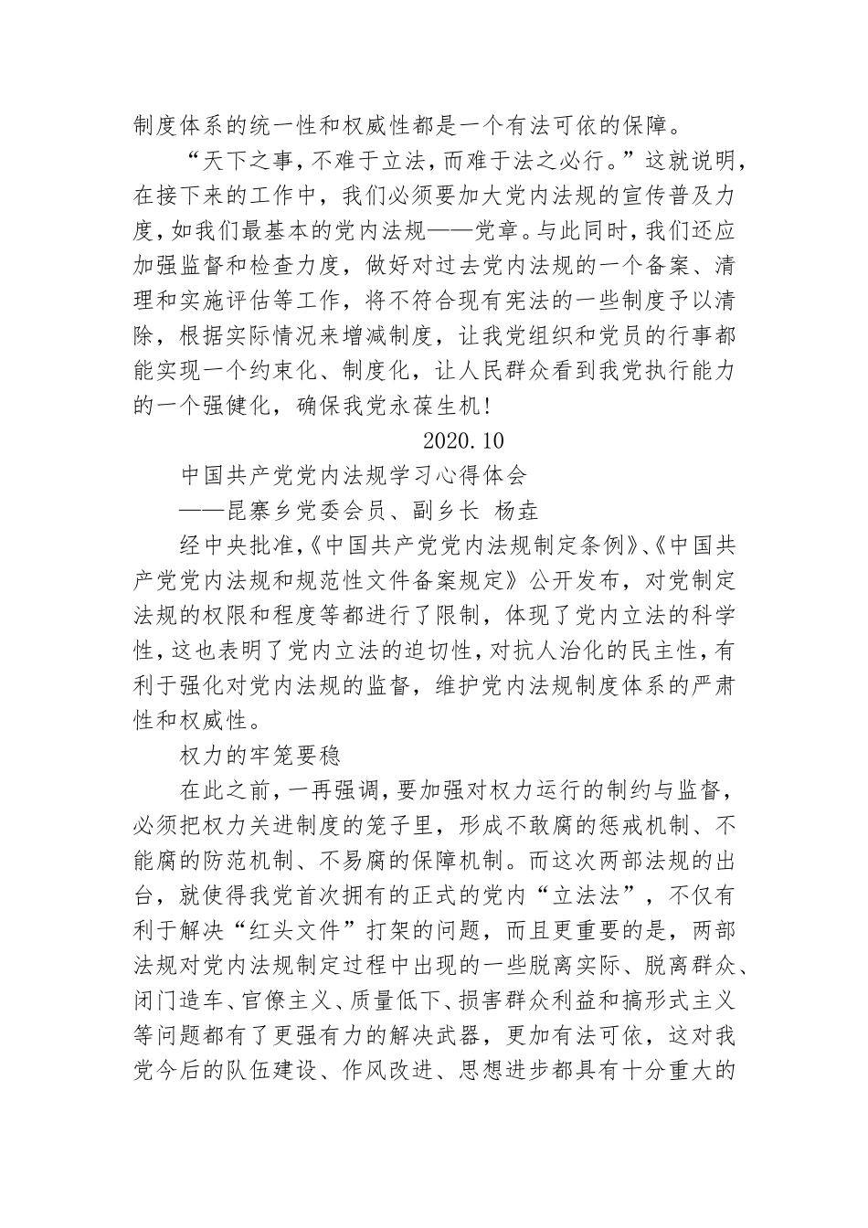 乡党委委员、组织委员关于中国共产党党内法规学习心得体会.doc_第2页