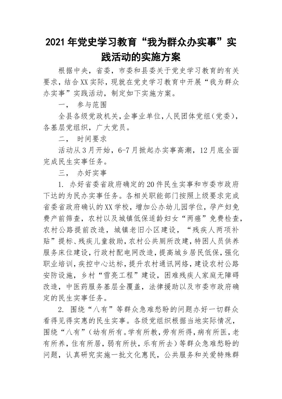 2021年党史学习教育“我为群众办实事”实践活动的实施方案.doc_第1页