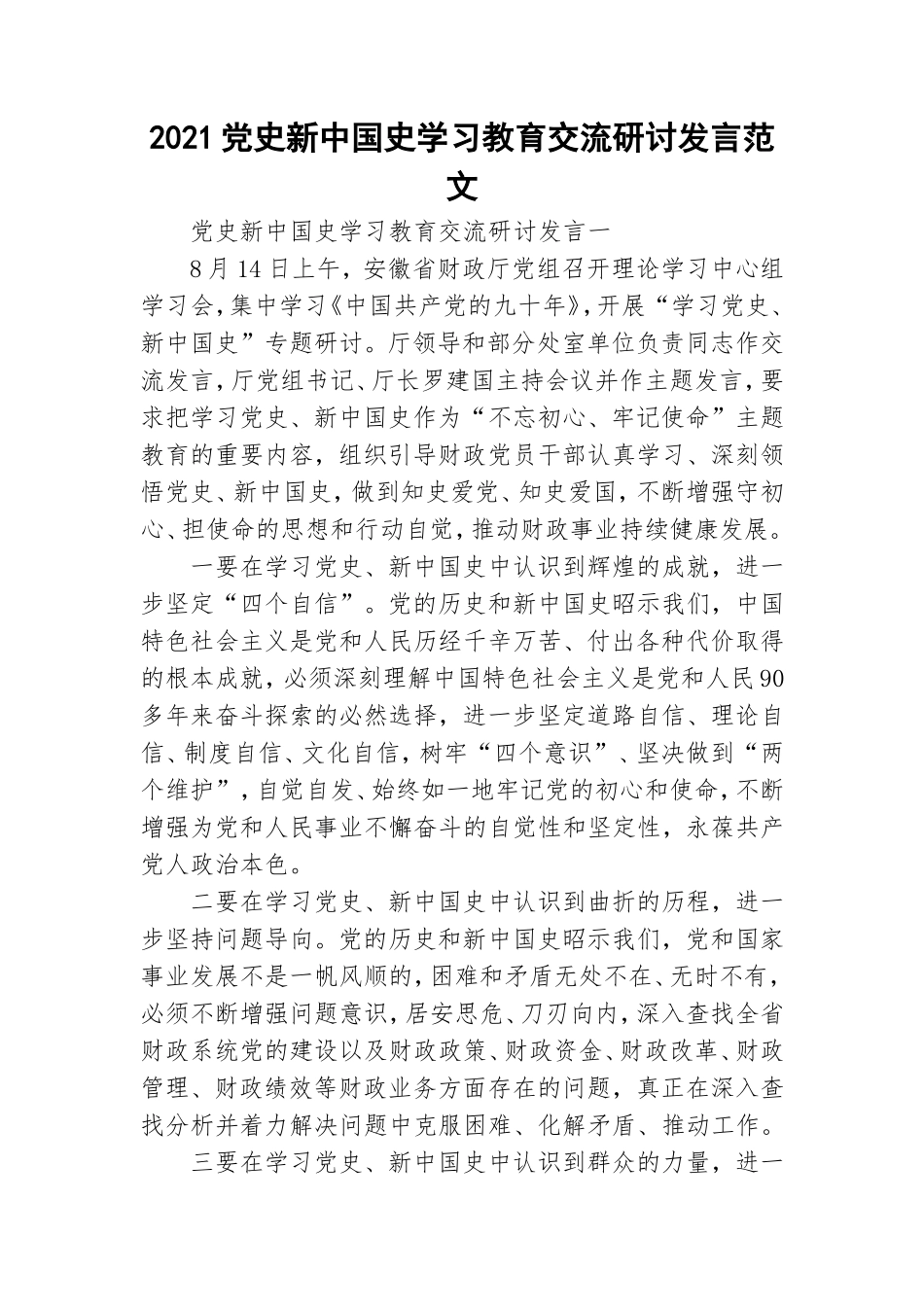 2021党史新中国史学习教育交流研讨发言范文.doc_第1页