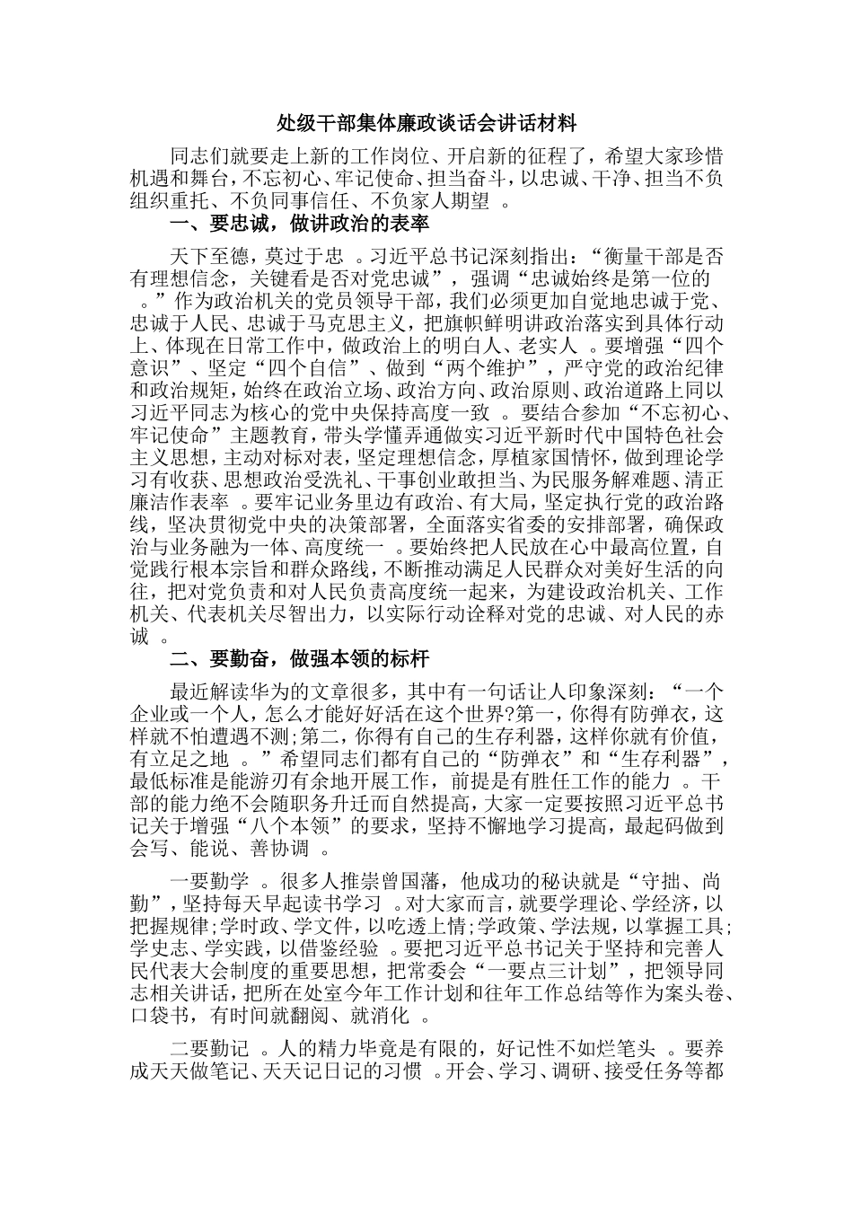 实用处级干部集体廉政谈话会讲话材料.doc_第1页