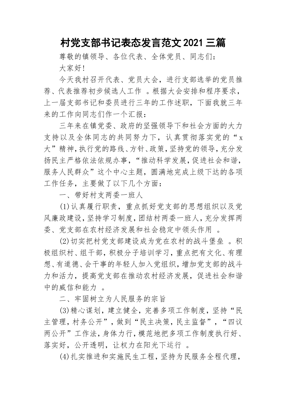 实用村党支部书记表态发言范文2021三篇.doc_第1页