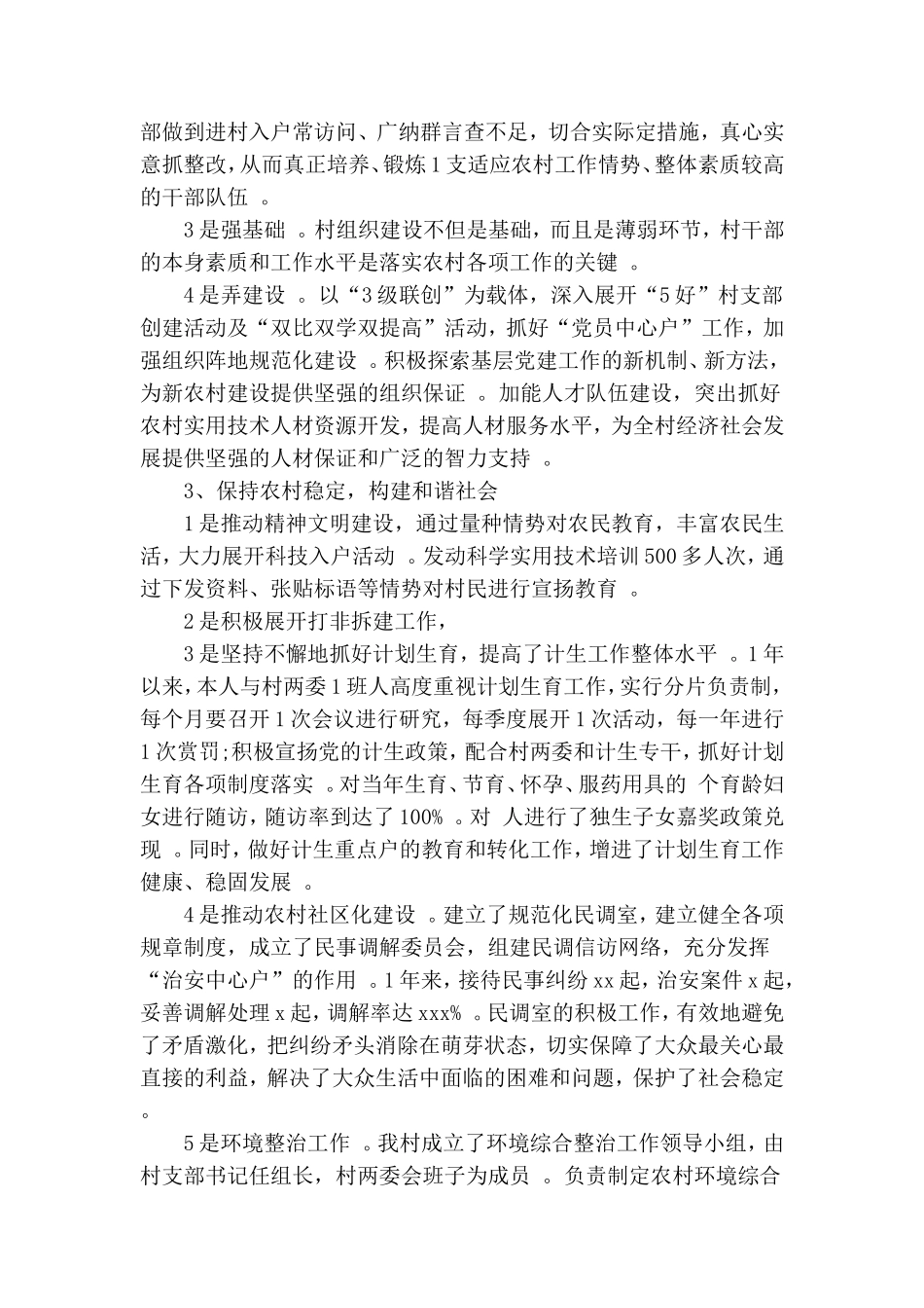 实用村党支部书记述职报告5篇.doc_第2页