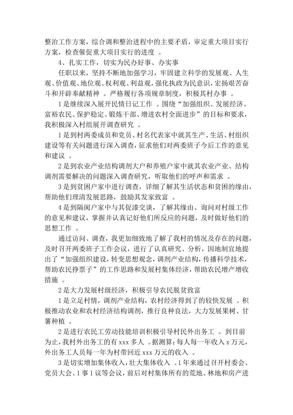 实用村党支部书记述职报告5篇.doc_第3页