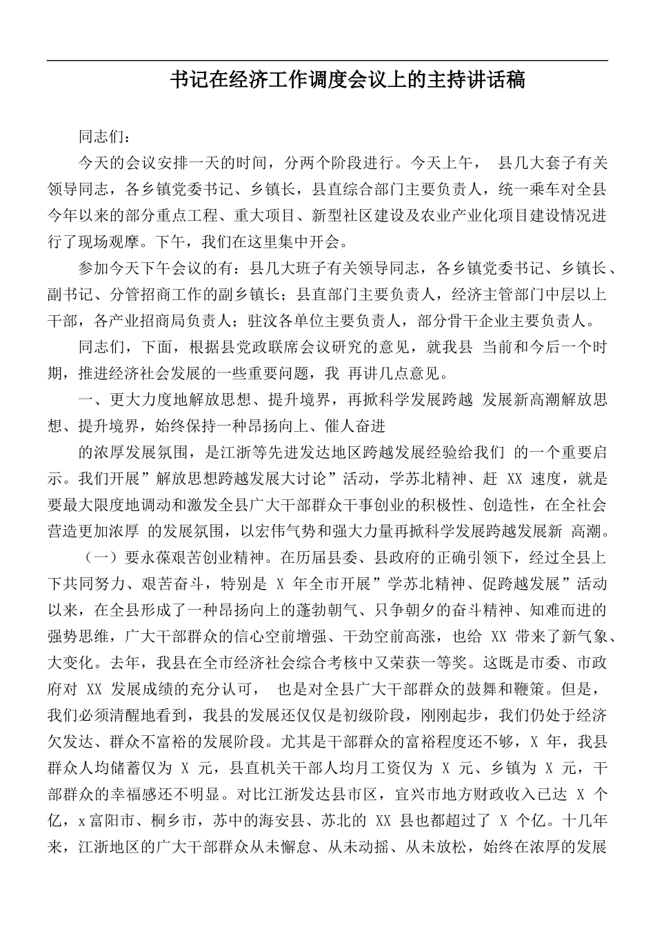 书记在经济工作调度会议上的主持讲话稿.docx_第1页