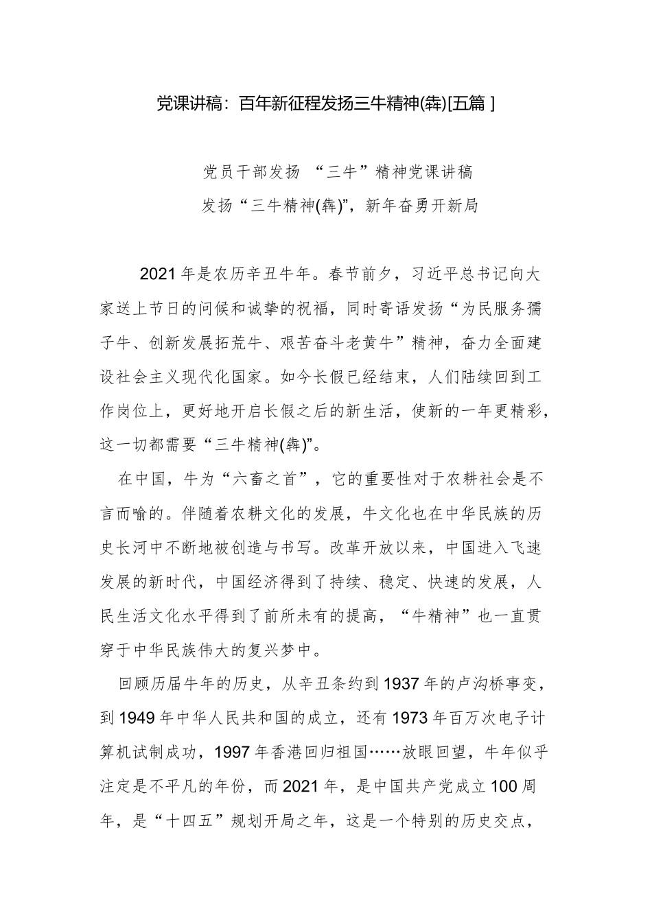 6篇2021年迎七一庆建党百年主题党日微党课讲稿：百年新征程发扬三牛精神.docx_第1页