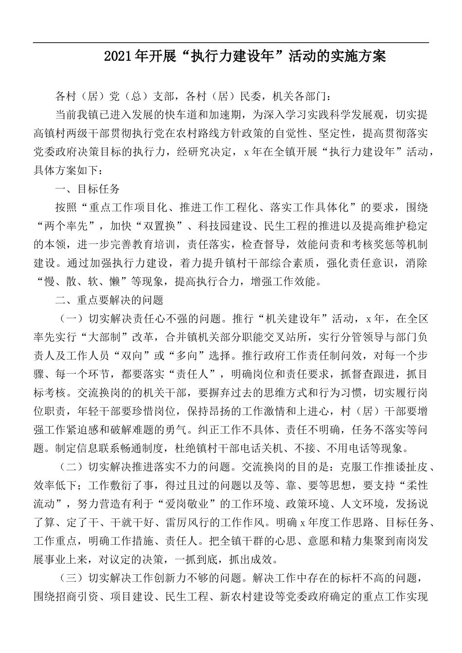 2021年开展“执行力建设年”活动的实施方案.docx_第1页