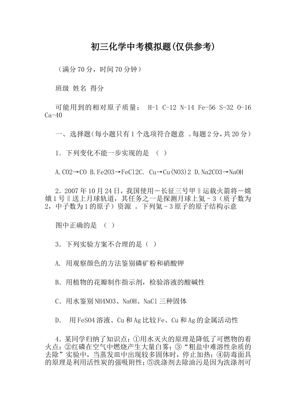 实用初三化学中考模拟题(仅供参考).doc_第1页