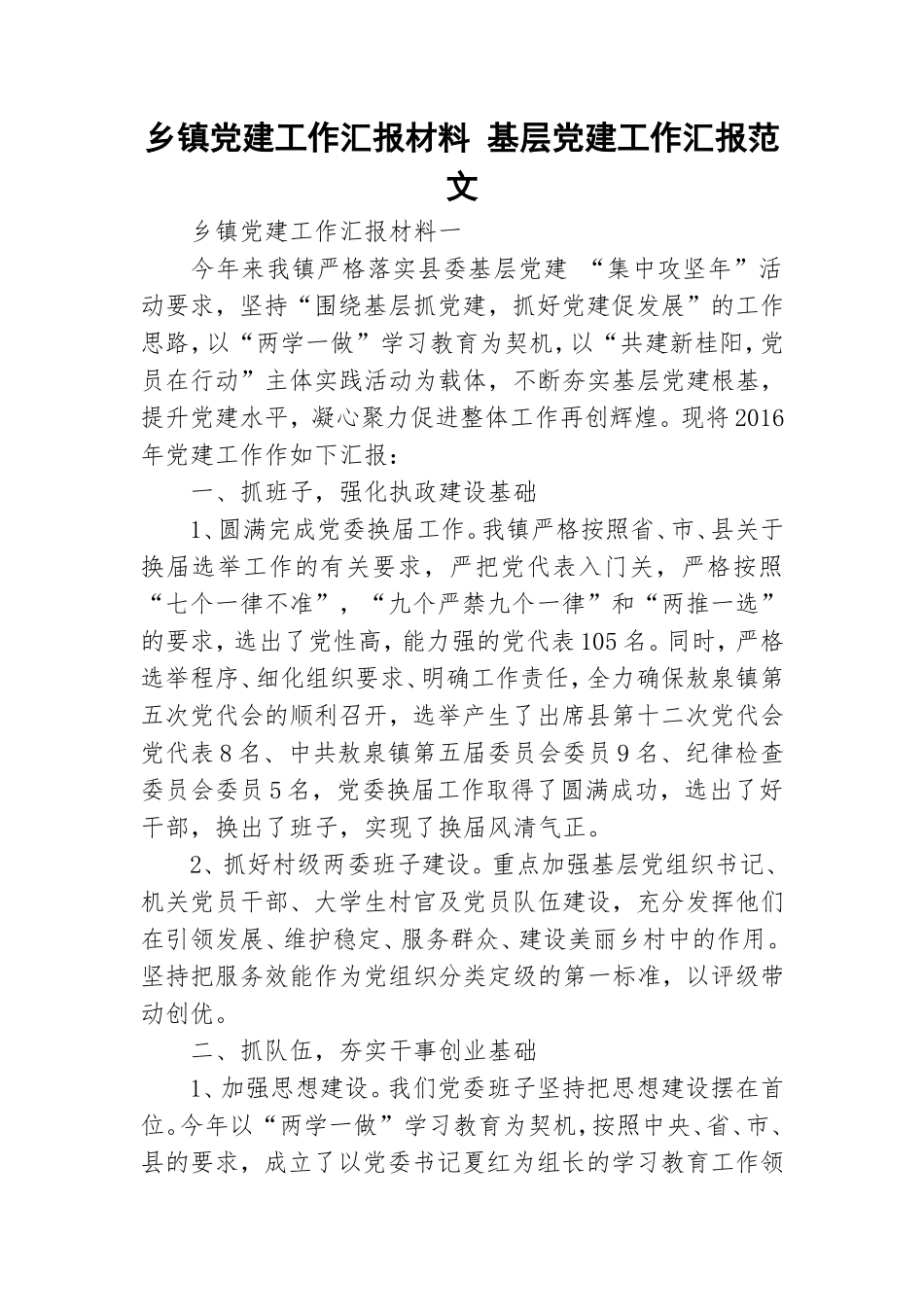 乡镇党建工作汇报材料 基层党建工作汇报范文.doc_第1页