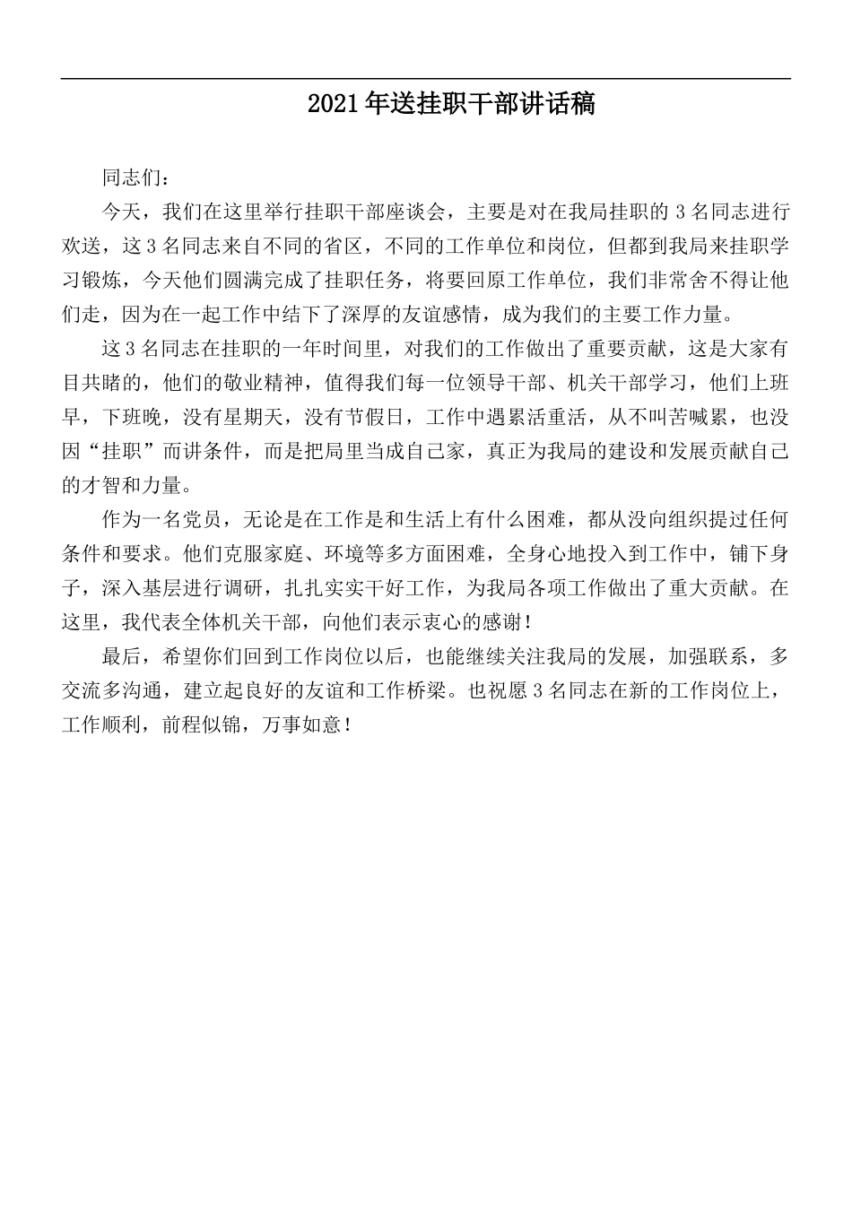 2021年送挂职干部讲话稿.docx_第1页