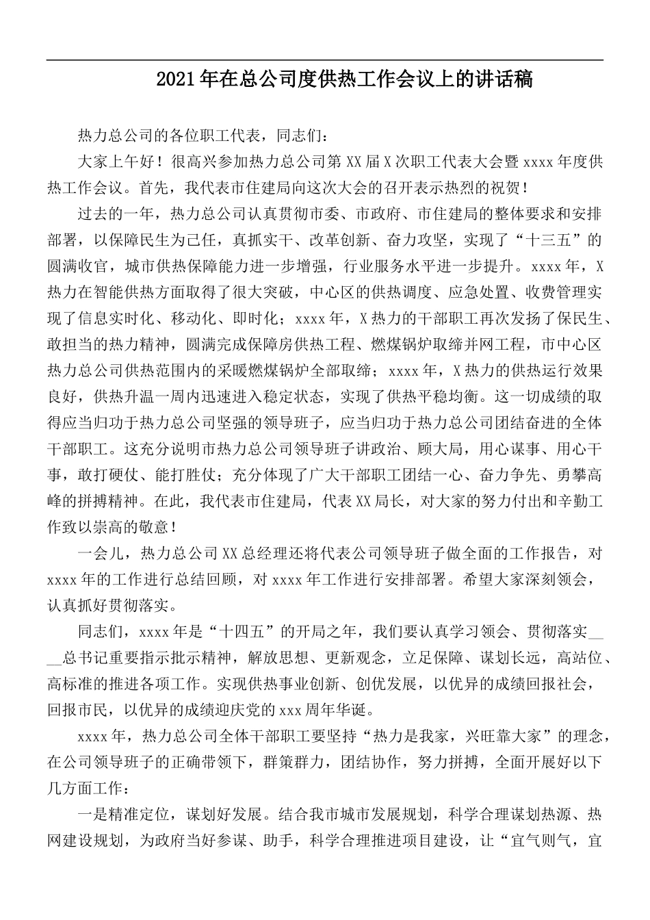 2021年在总公司度供热工作会议上的讲话稿.docx_第1页