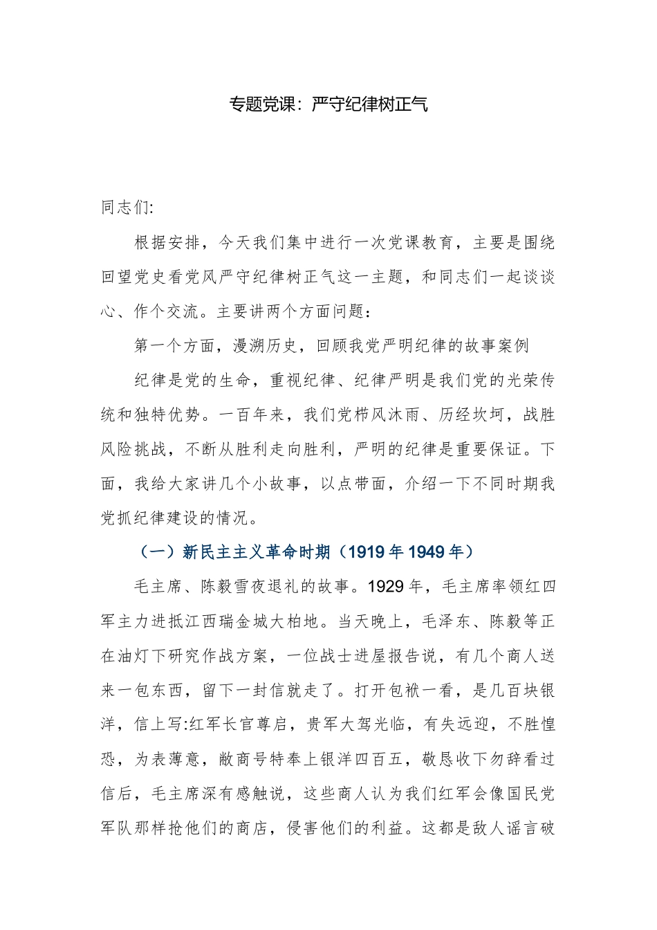 最新2021-2022年主题党日专题党课讲稿：严守纪律树正气.docx_第1页