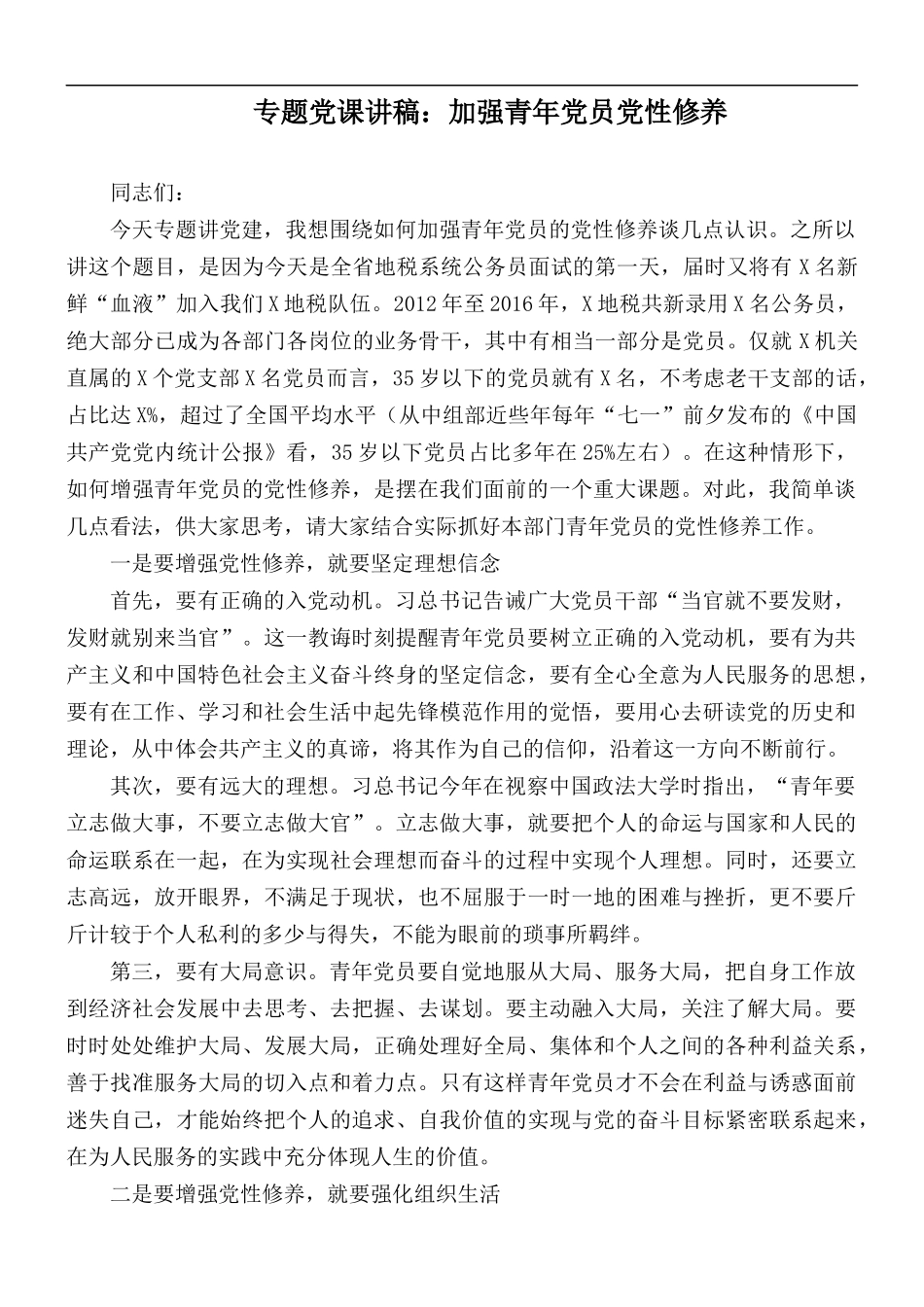专题党课讲稿：加强青年党员党性修养.docx_第1页