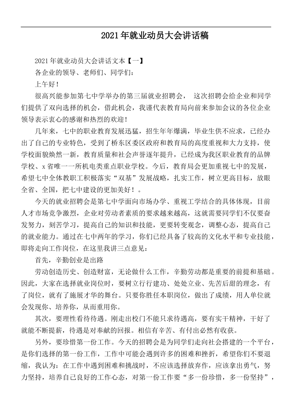 2021年就业动员大会讲话稿.docx_第1页