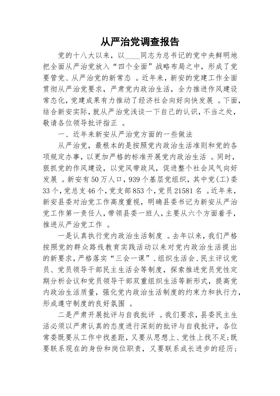 实用从严治党调查报告.doc_第1页