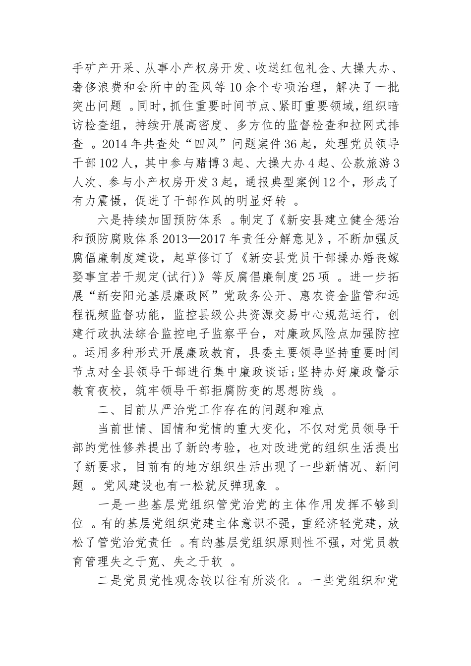 实用从严治党调查报告.doc_第3页