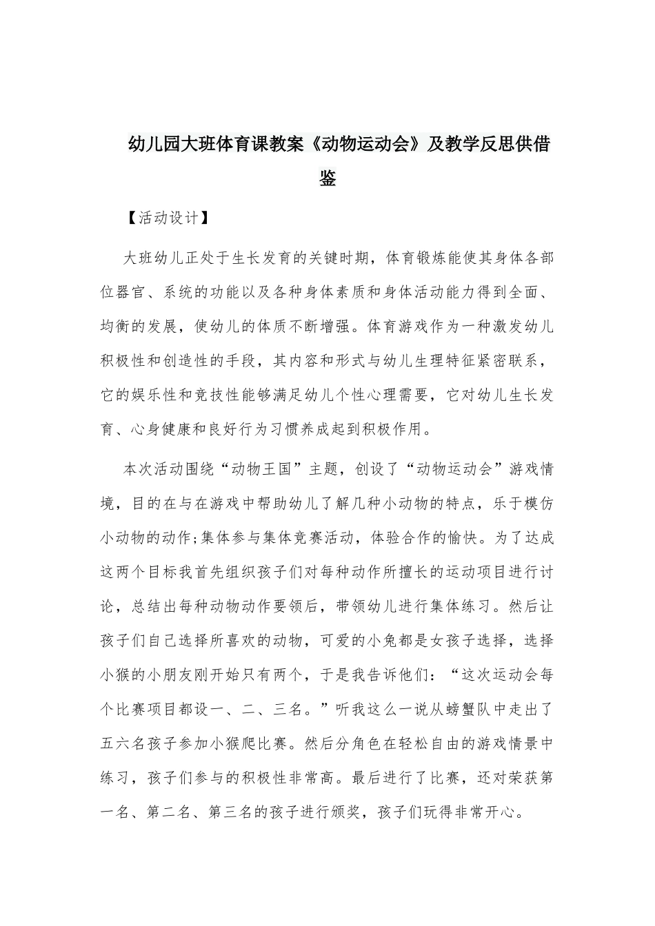 幼儿园大班体育课教案《动物运动会》及教学反思供借鉴.docx_第1页
