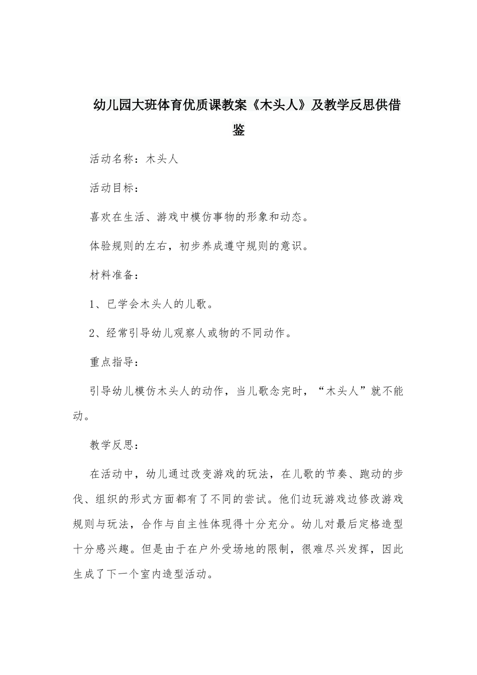 幼儿园大班体育优质课教案《木头人》及教学反思供借鉴.docx_第1页